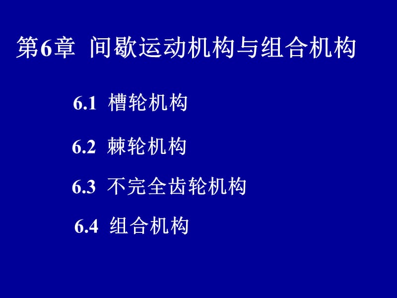 间歇运动机构与组合机构.ppt_第1页