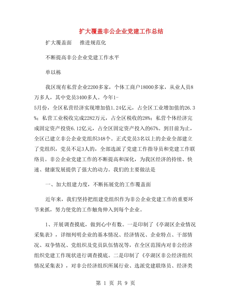 扩大覆盖非公企业党建工作总结.doc_第1页