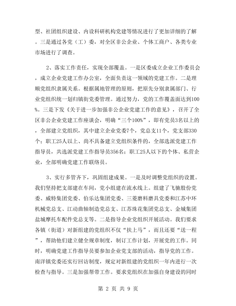 扩大覆盖非公企业党建工作总结.doc_第2页