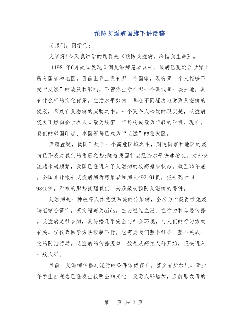 预防艾滋病国旗下讲话稿.doc_第1页