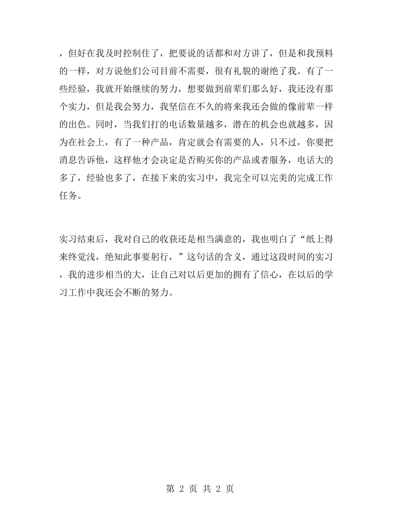 电话营销大学生实习报告范文.doc_第2页