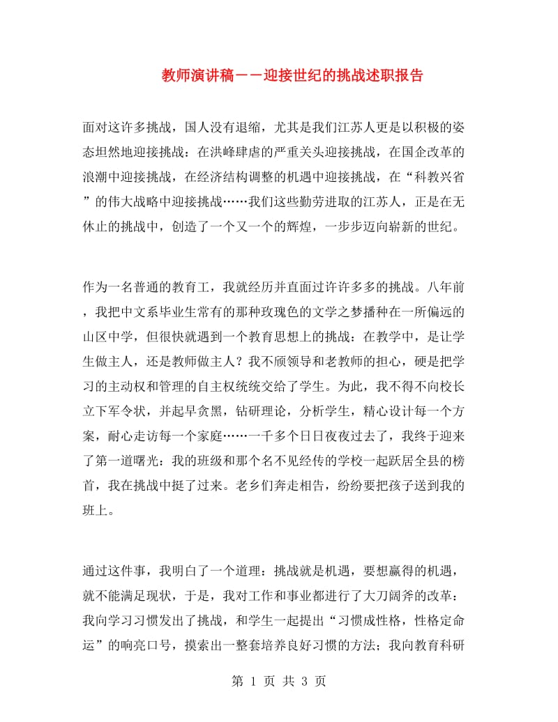 教师演讲稿－－迎接世纪的挑战述职报告.doc_第1页