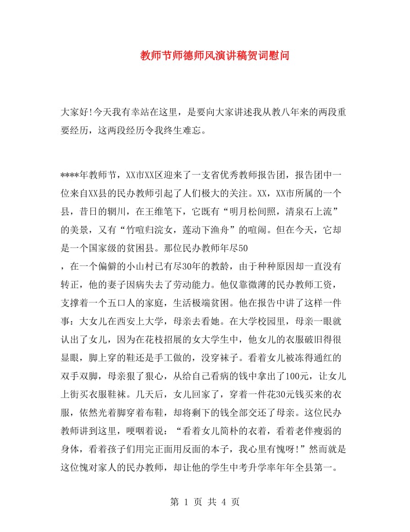 教师节师德师风演讲稿贺词慰问.doc_第1页