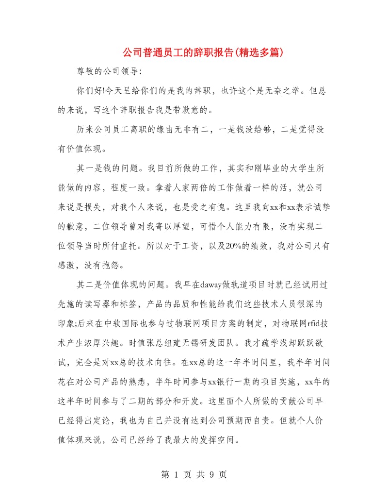 公司普通员工的辞职报告(精选多篇).doc_第1页