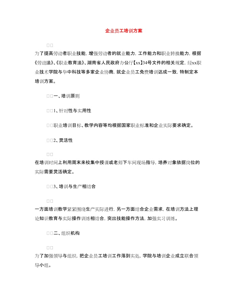 企业员工培训方案.doc_第1页