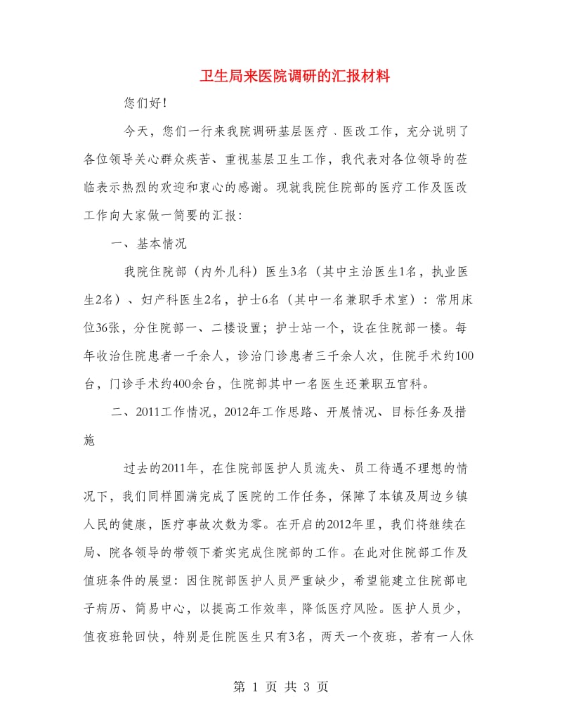 卫生局来医院调研的汇报材料.doc_第1页