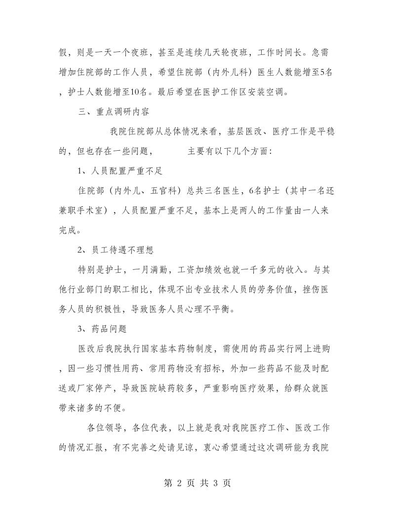 卫生局来医院调研的汇报材料.doc_第2页