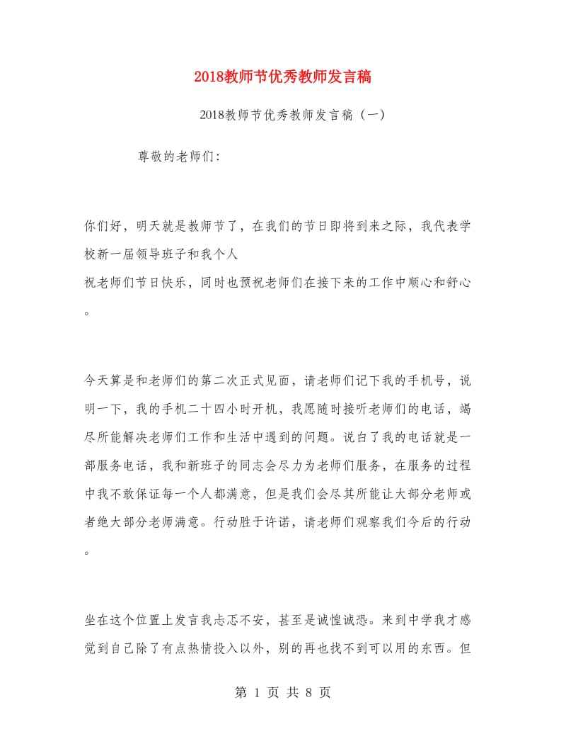 2018教师节优秀教师发言稿.doc_第1页