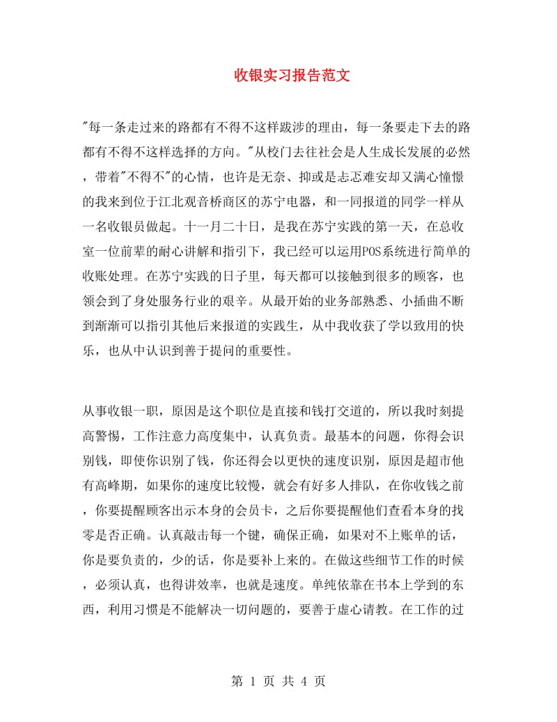 收银实习报告范文.doc_第1页