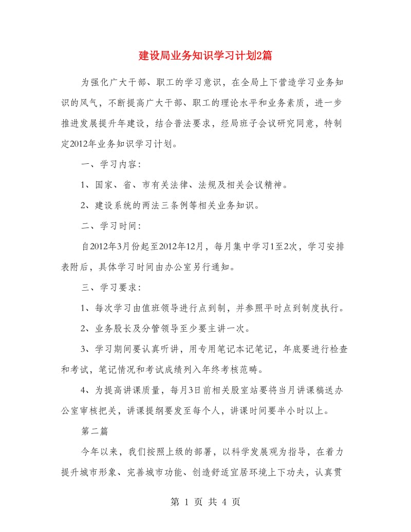 建设局业务知识学习计划2篇.doc_第1页