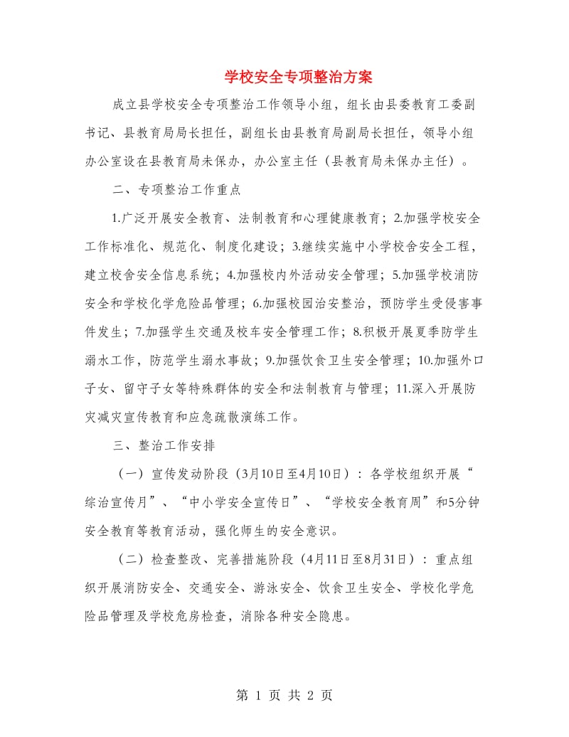 学校安全专项整治方案.doc_第1页