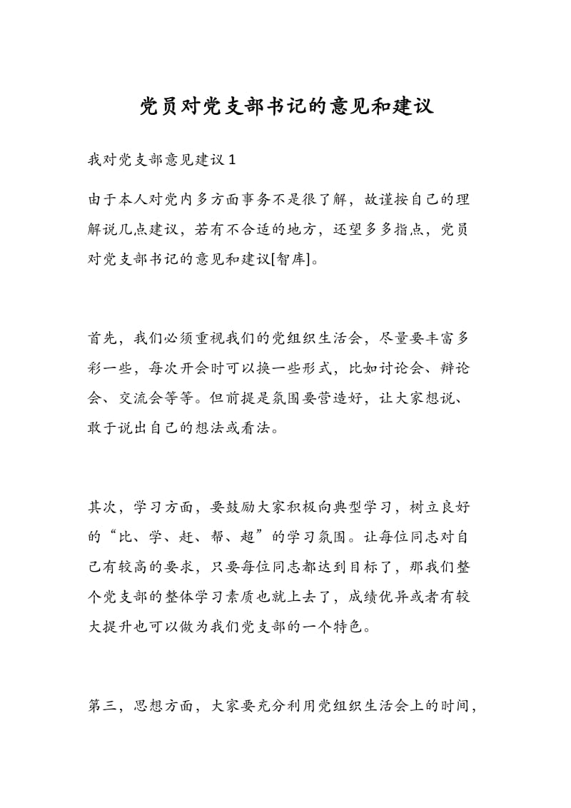 党员对党支部书记的意见和建议.docx_第1页