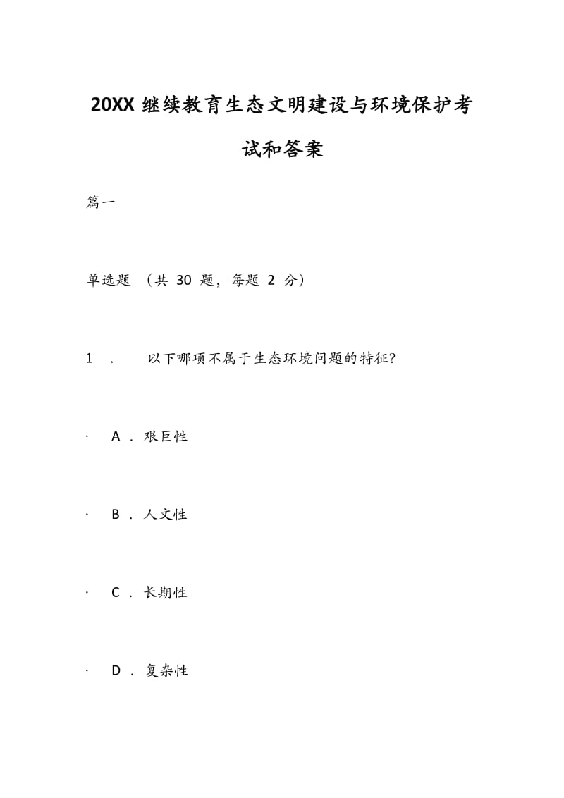 20XX继续教育生态文明建设与环境保护考试和答案.docx_第1页