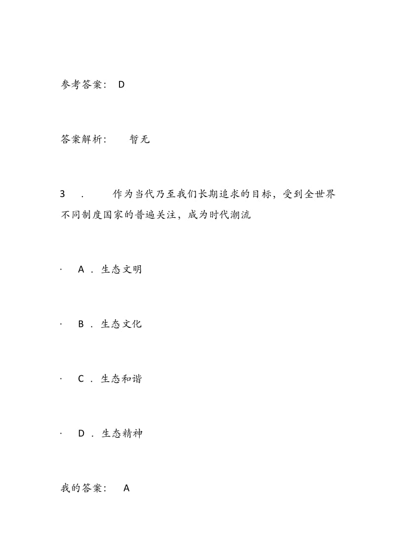 20XX继续教育生态文明建设与环境保护考试和答案.docx_第3页