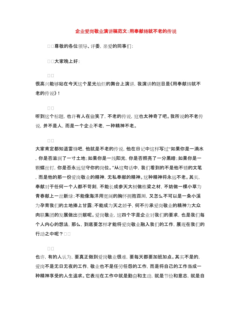 企业爱岗敬业演讲稿范文：用奉献铸就不老的传说.doc_第1页