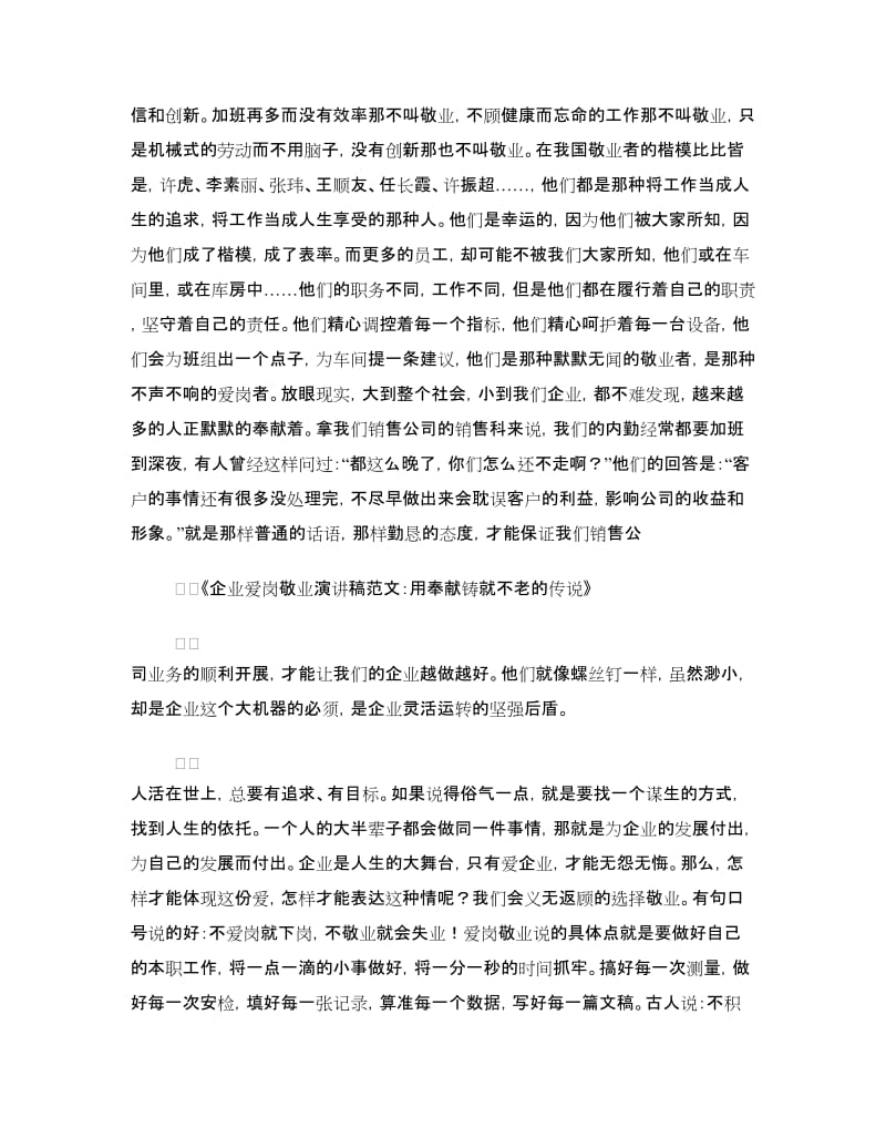 企业爱岗敬业演讲稿范文：用奉献铸就不老的传说.doc_第2页