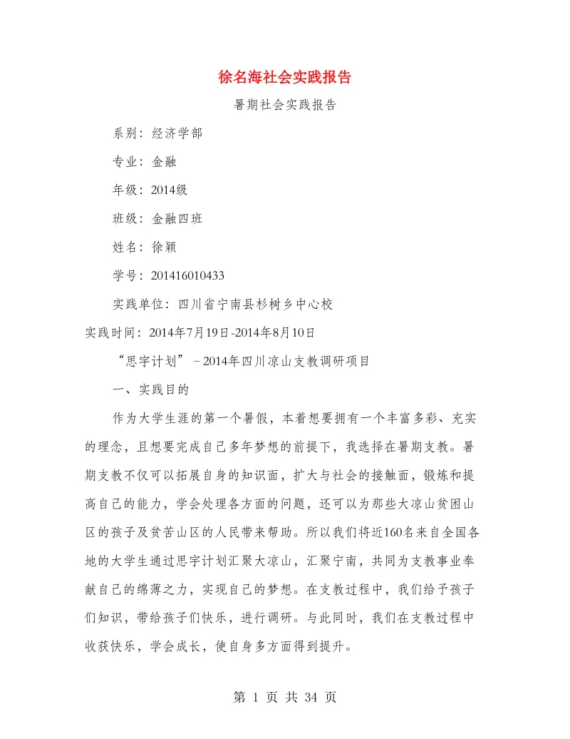 徐名海社会实践报告.doc_第1页