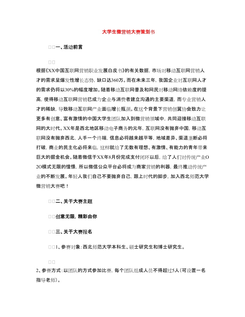 大学生微营销大赛策划书.doc_第1页