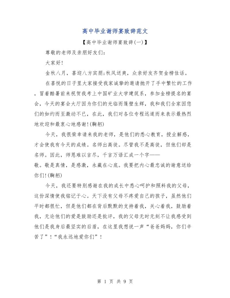 高中毕业谢师宴致辞范文.doc_第1页