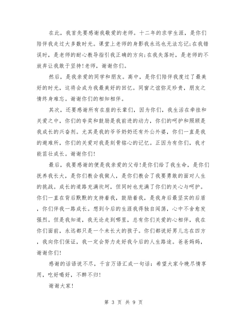 高中毕业谢师宴致辞范文.doc_第3页