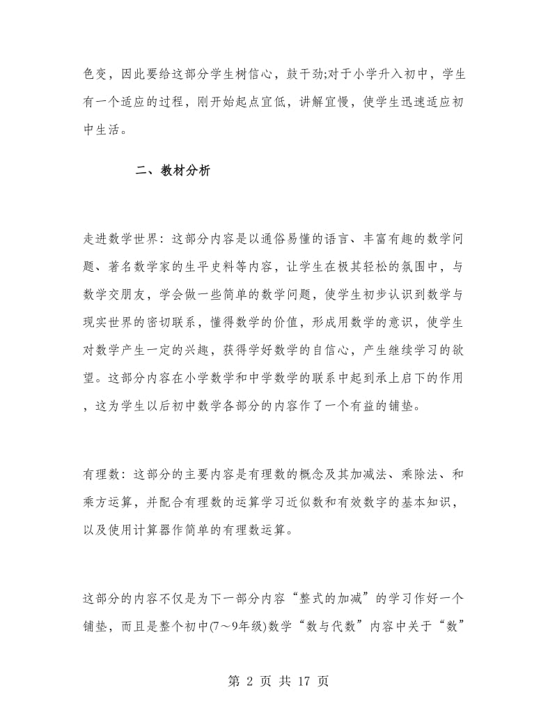 初中一年级下数学教师工作计划.doc_第2页