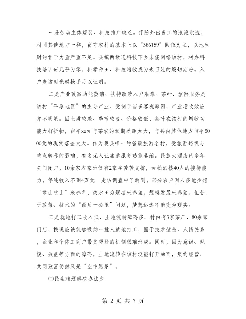 党的群众路线调研报告.doc_第2页