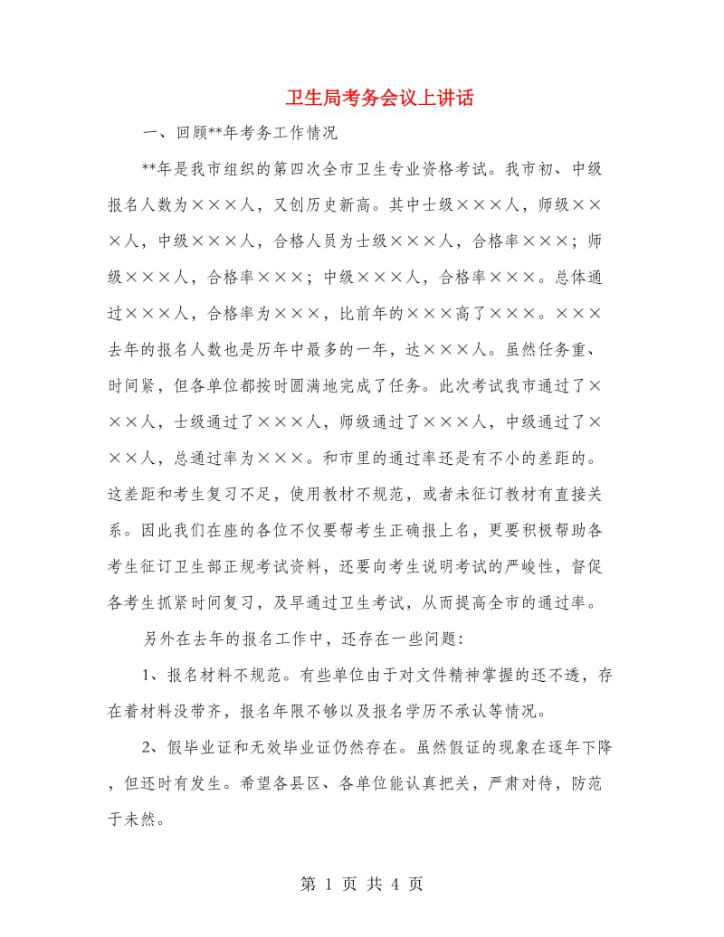 卫生局考务会议上讲话.doc_第1页