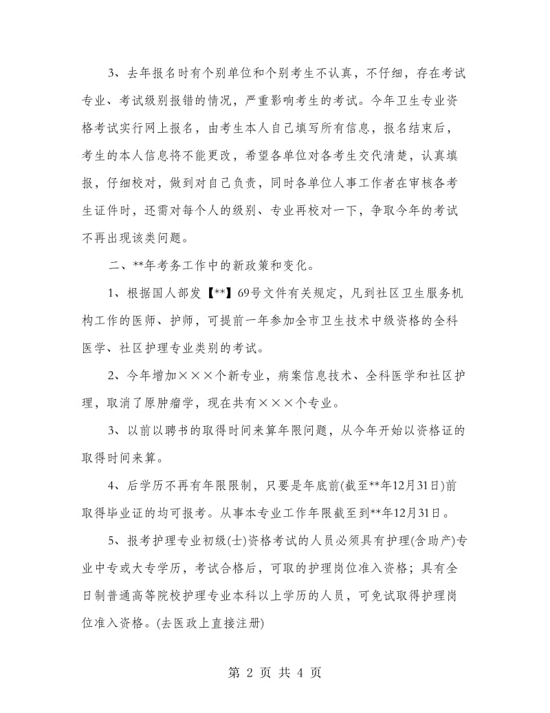 卫生局考务会议上讲话.doc_第2页