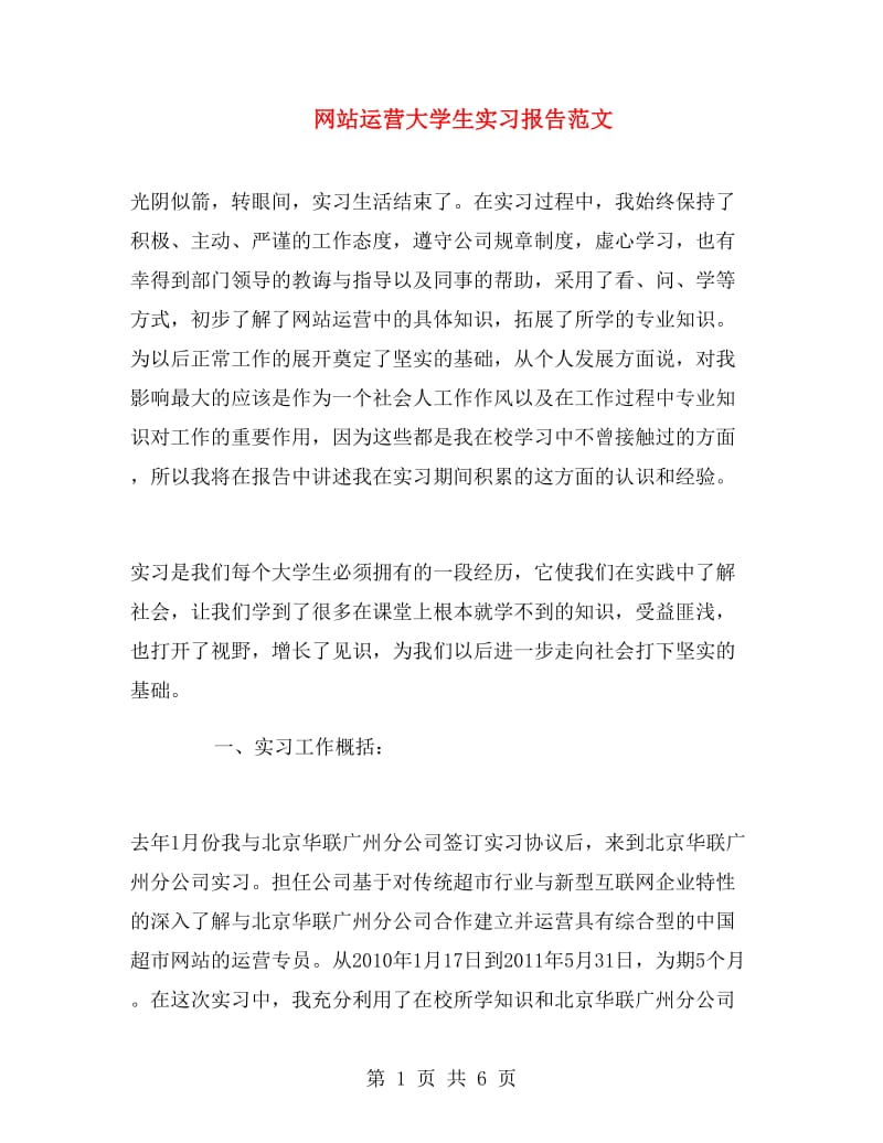 网站运营大学生实习报告范文.doc_第1页