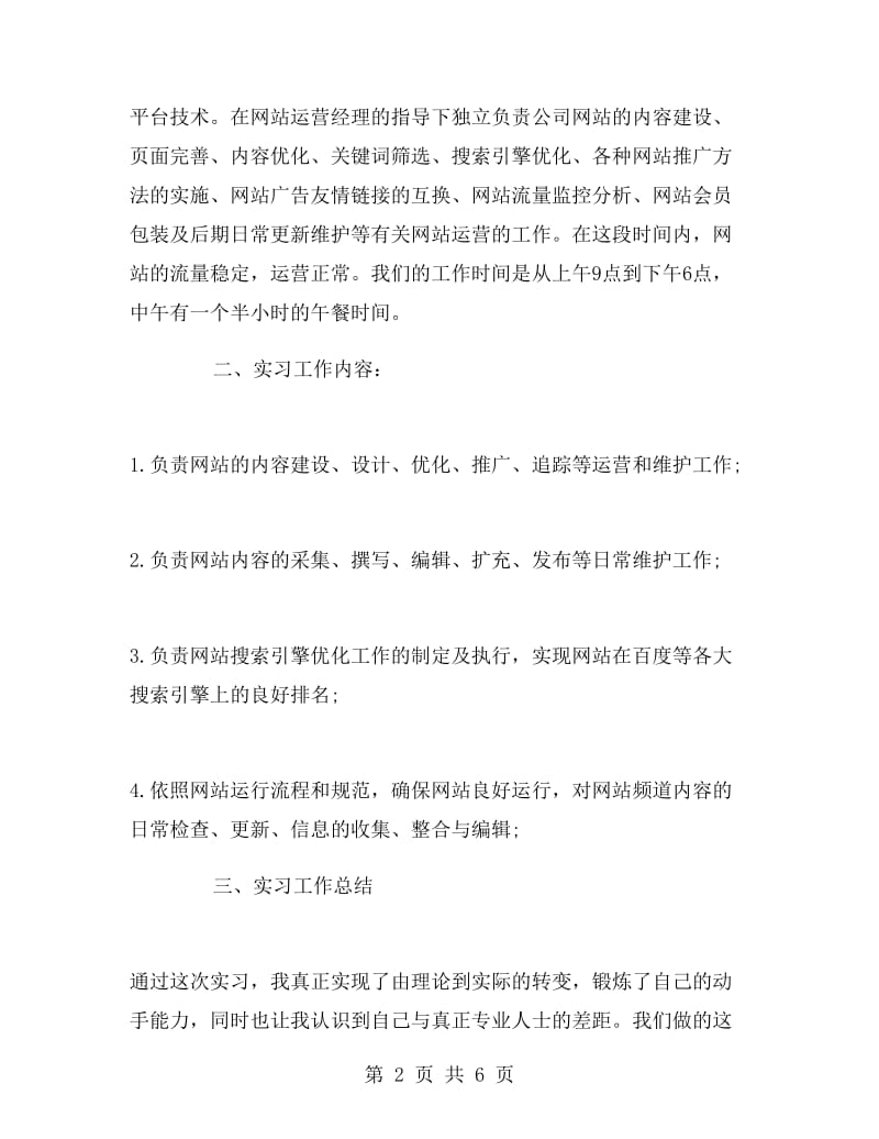 网站运营大学生实习报告范文.doc_第2页