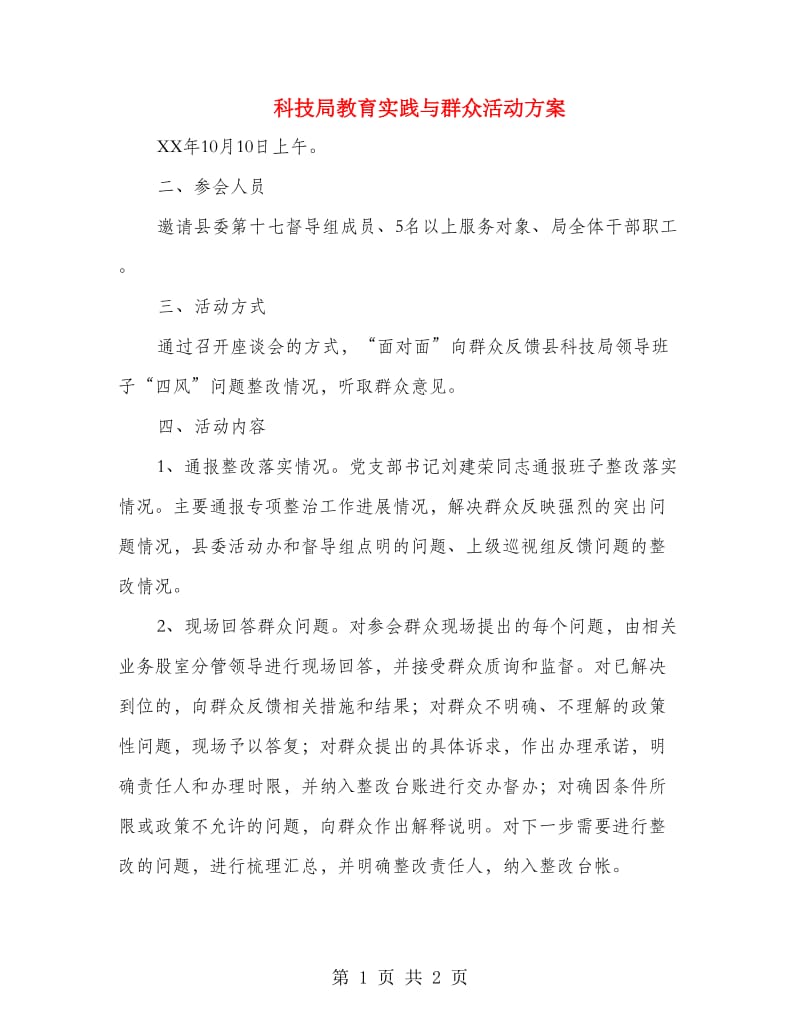 科技局教育实践与群众活动方案.doc_第1页