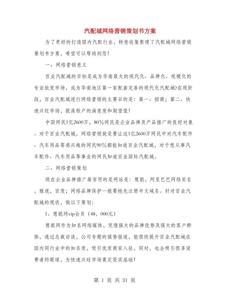 汽配城网络营销策划书方案.doc_第1页