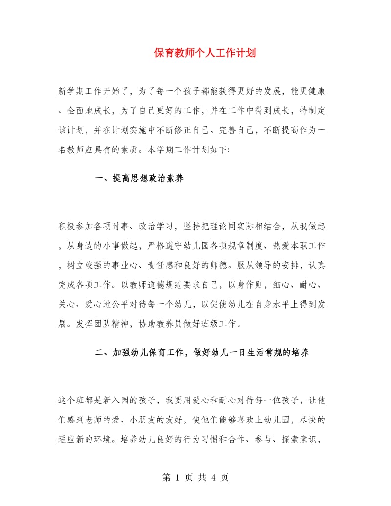 保育教师个人工作计划.doc_第1页