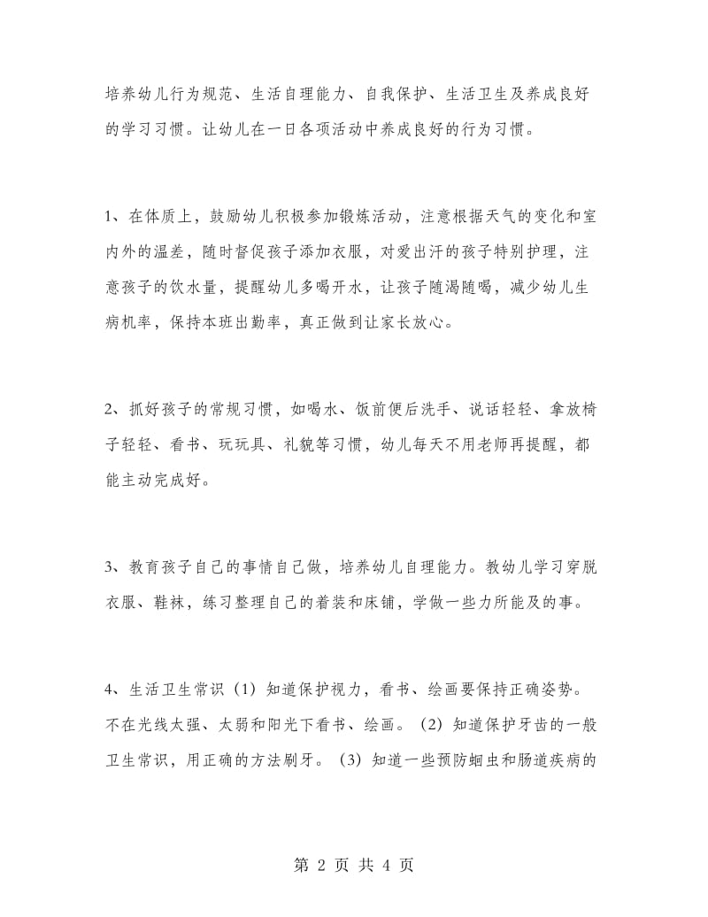 保育教师个人工作计划.doc_第2页