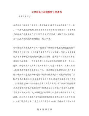 大學信息工程學院轉(zhuǎn)正申請書.doc