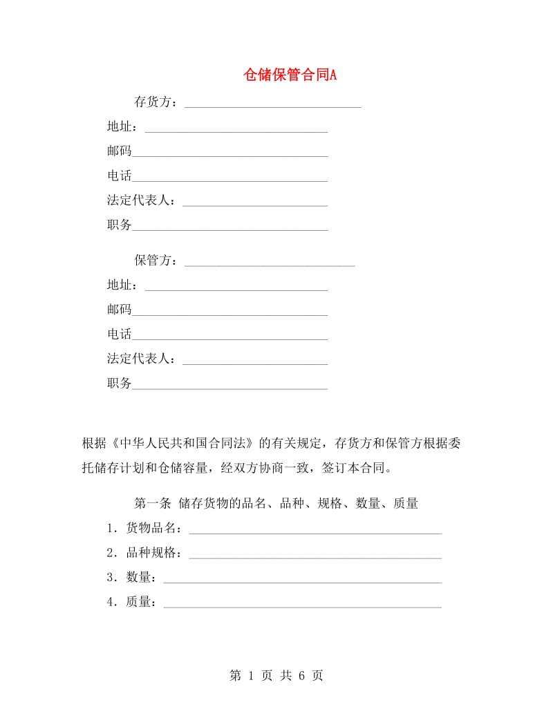 仓储保管合同A.doc_第1页