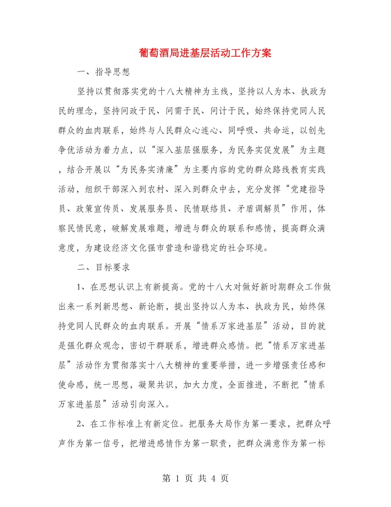 葡萄酒局进基层活动工作方案.doc_第1页