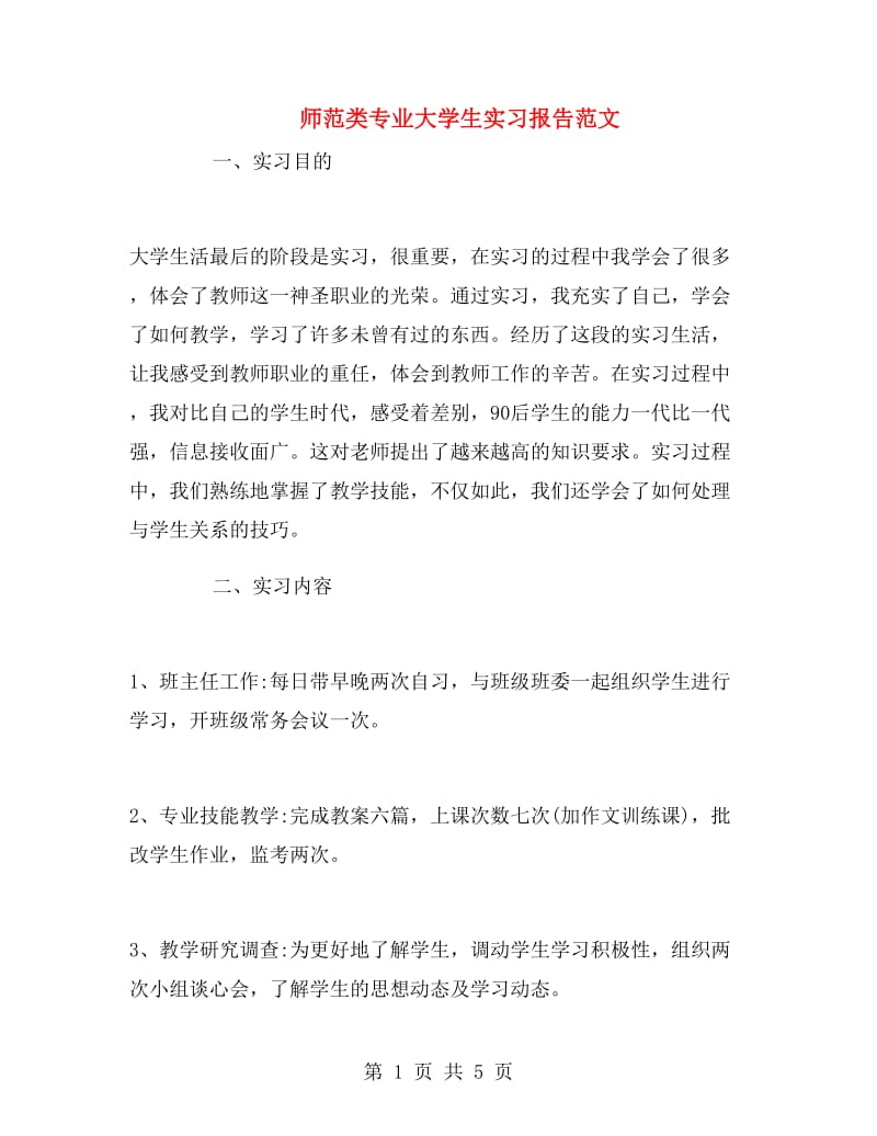 师范类专业大学生实习报告范文.doc_第1页