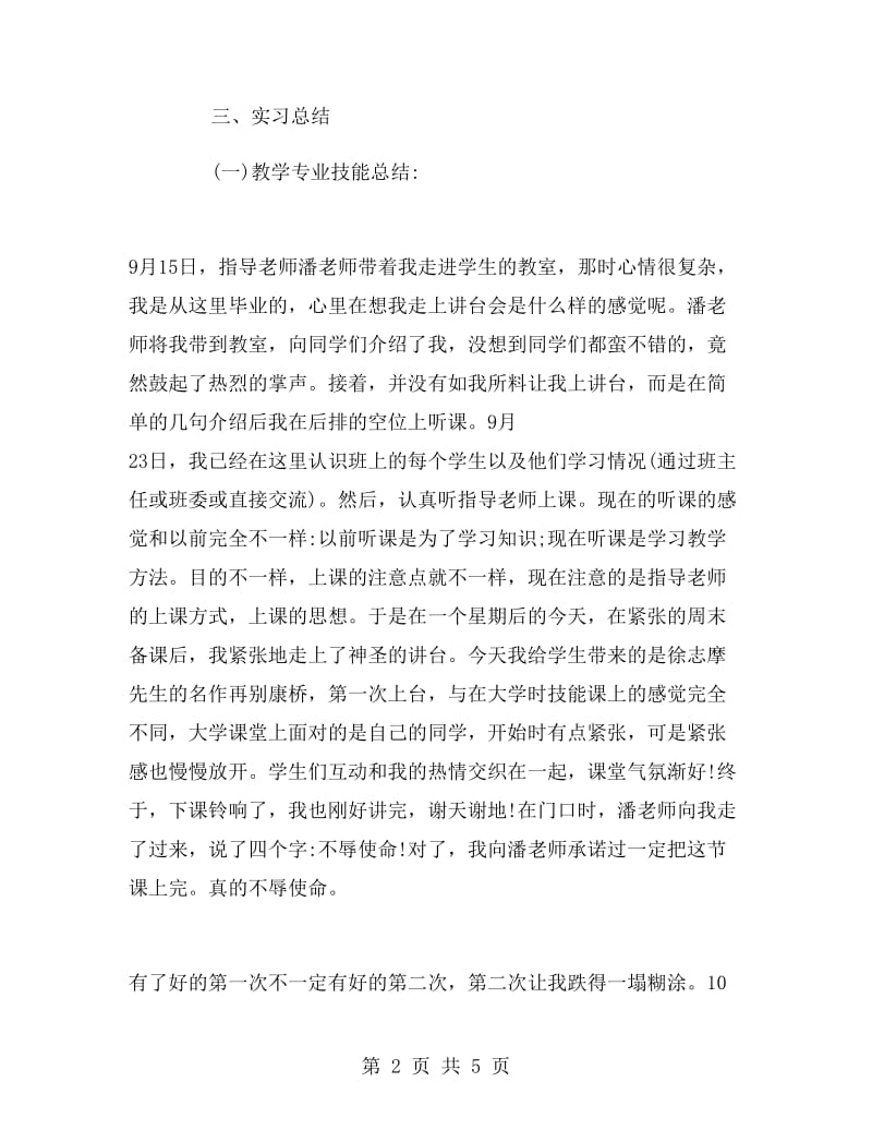 师范类专业大学生实习报告范文.doc_第2页