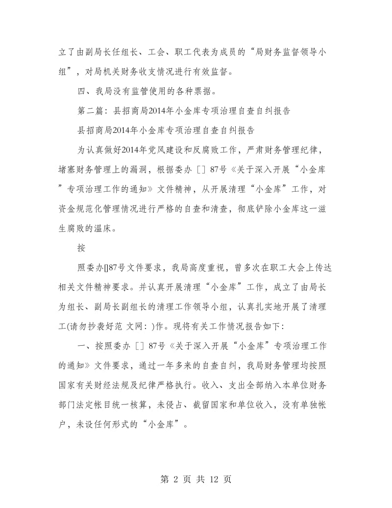 招商局小金库清理自查自纠报告.doc_第2页