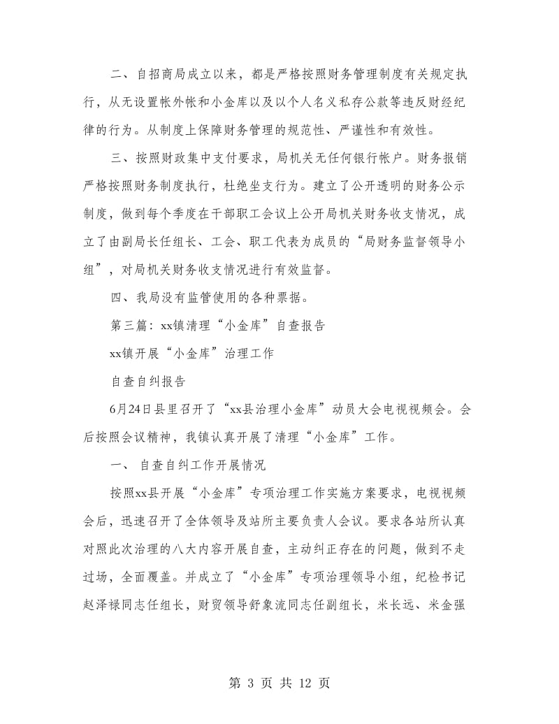 招商局小金库清理自查自纠报告.doc_第3页