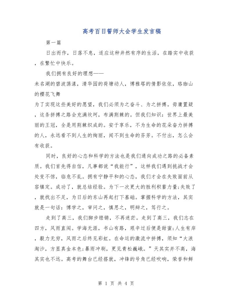 高考百日誓师大会学生发言稿.doc_第1页