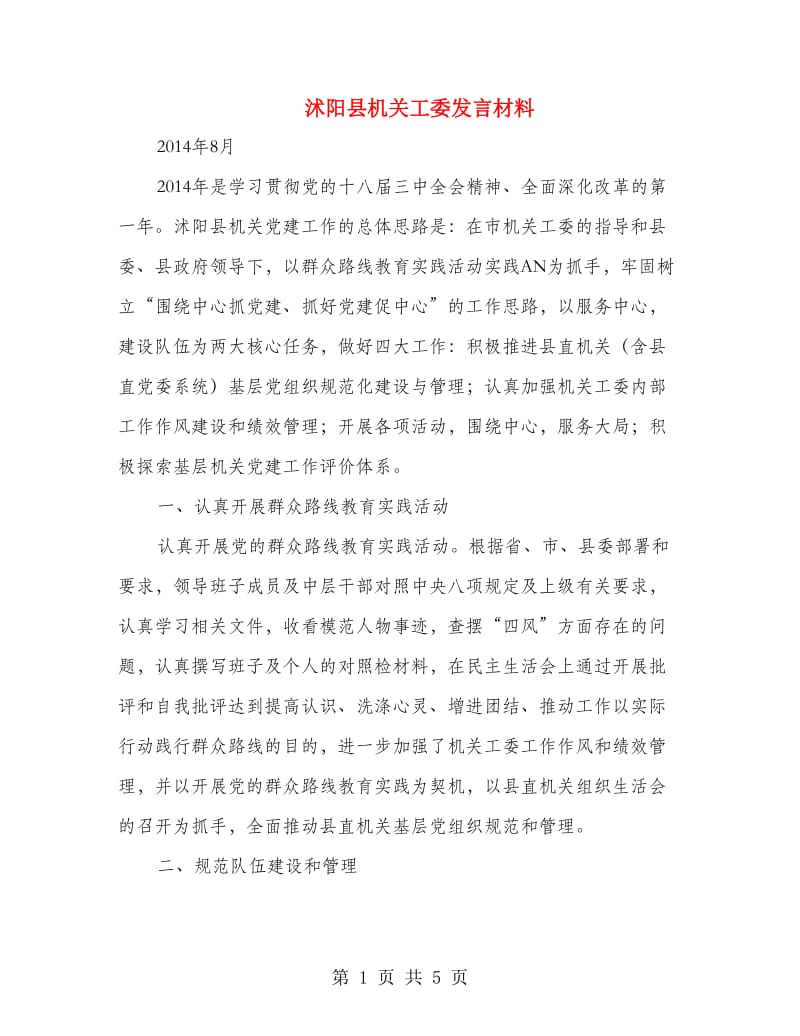 沭阳县机关工委发言材料.doc_第1页