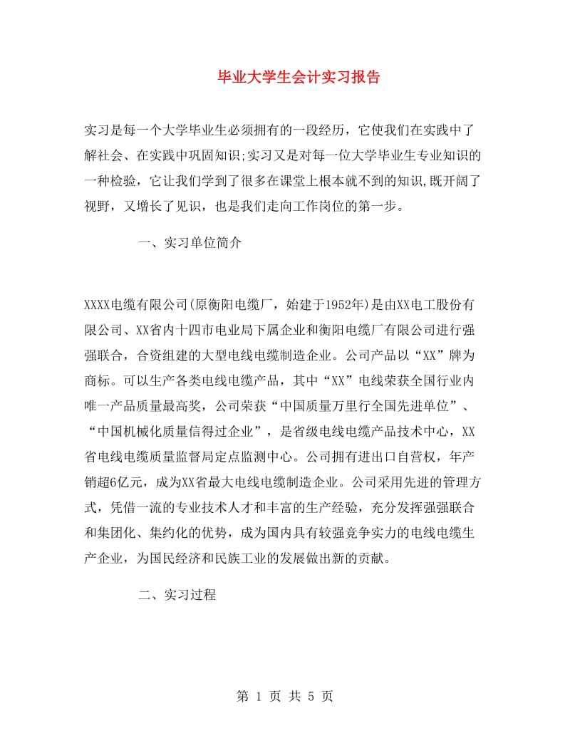 毕业大学生会计实习报告.doc_第1页