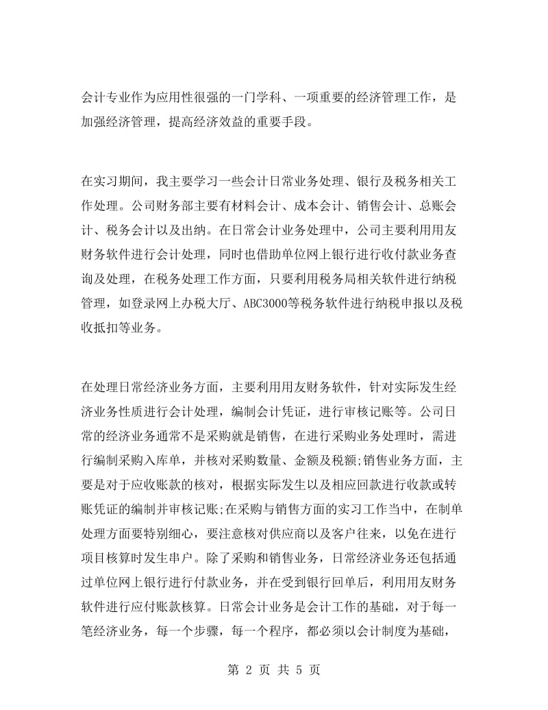 毕业大学生会计实习报告.doc_第2页