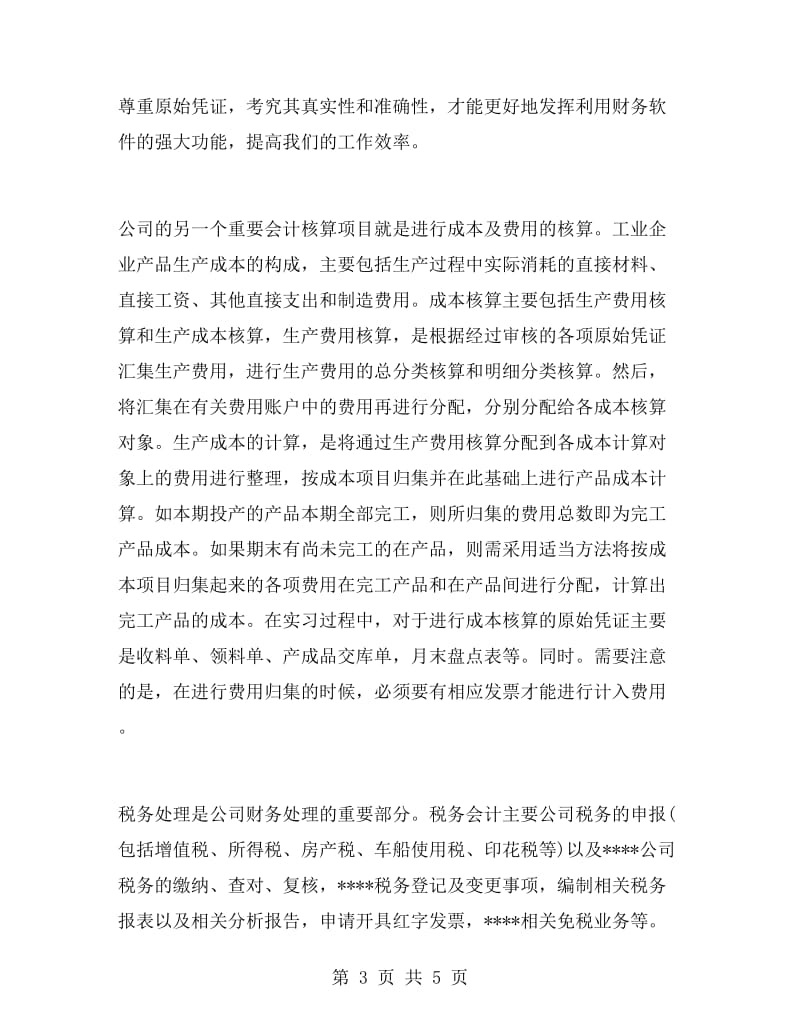 毕业大学生会计实习报告.doc_第3页