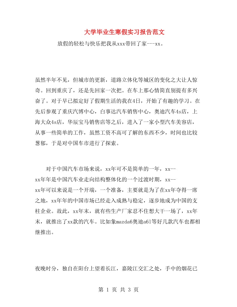 大学毕业生寒假实习报告范文.doc_第1页