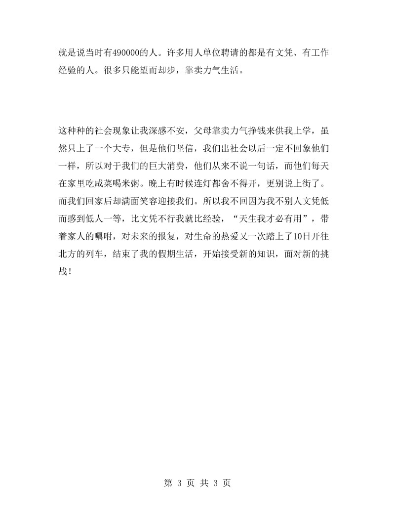 大学毕业生寒假实习报告范文.doc_第3页