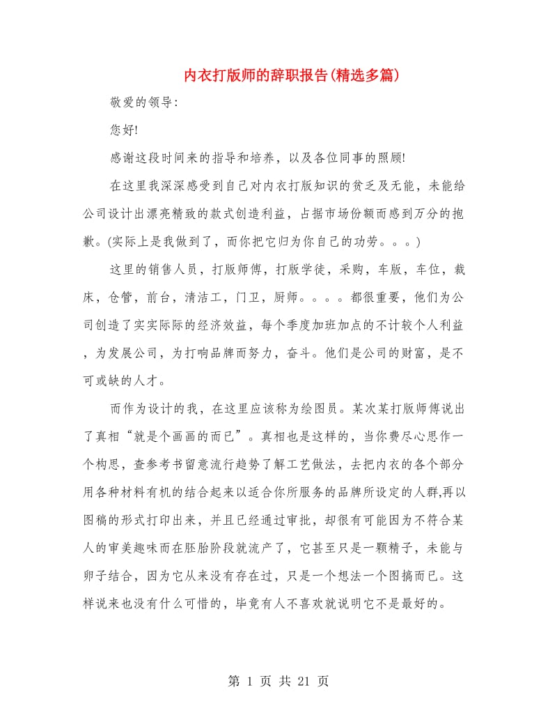 内衣打版师的辞职报告(精选多篇).doc_第1页