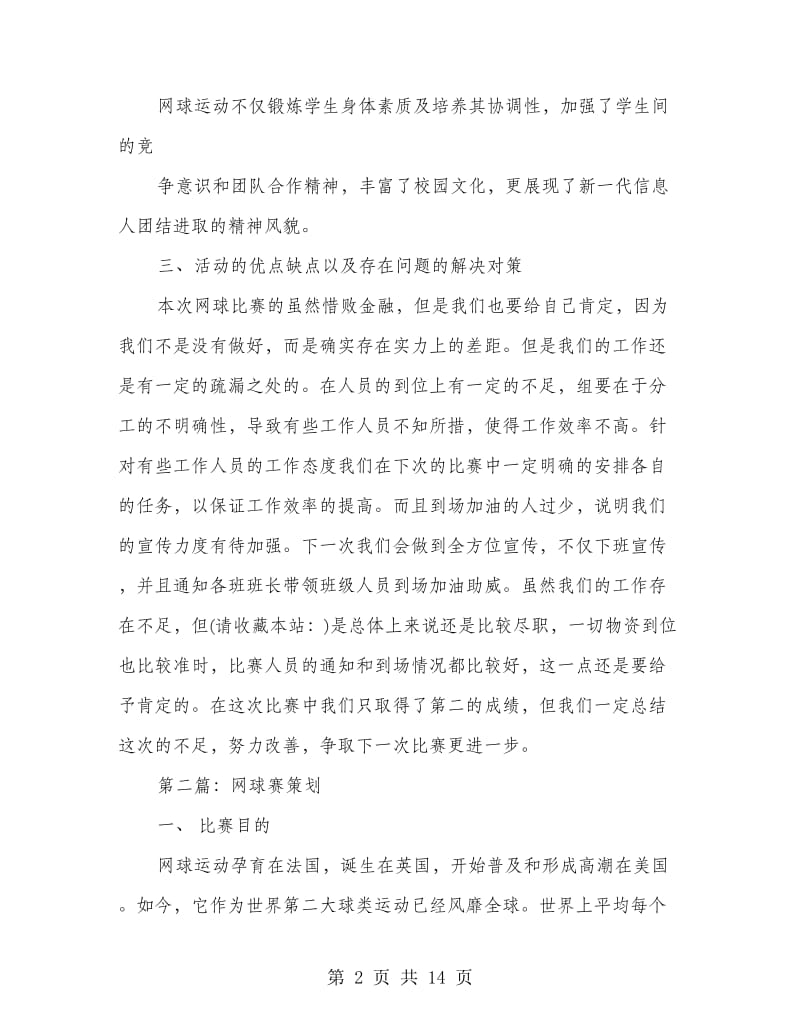 网球赛致辞(精选多篇).doc_第2页